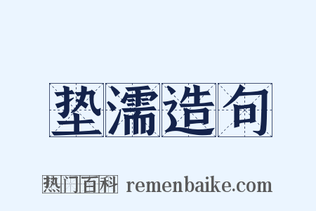 垫濡造句是什么意思的图片